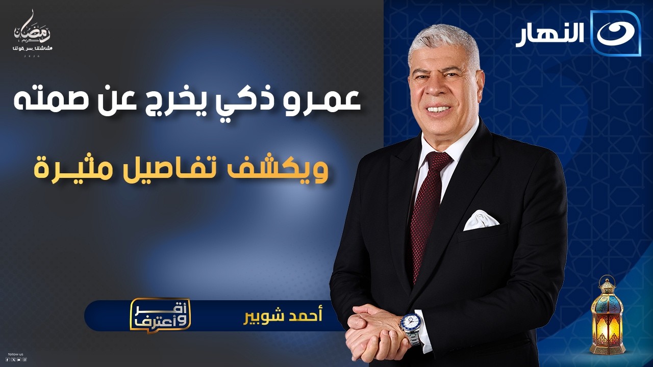 عمرو ذكي يخرج عن صمته ويكشف تفـاصيل مثيــرة عن انطلاقته مع ويجان | أقر وأعترف | الخميس 1 رمضان  2026