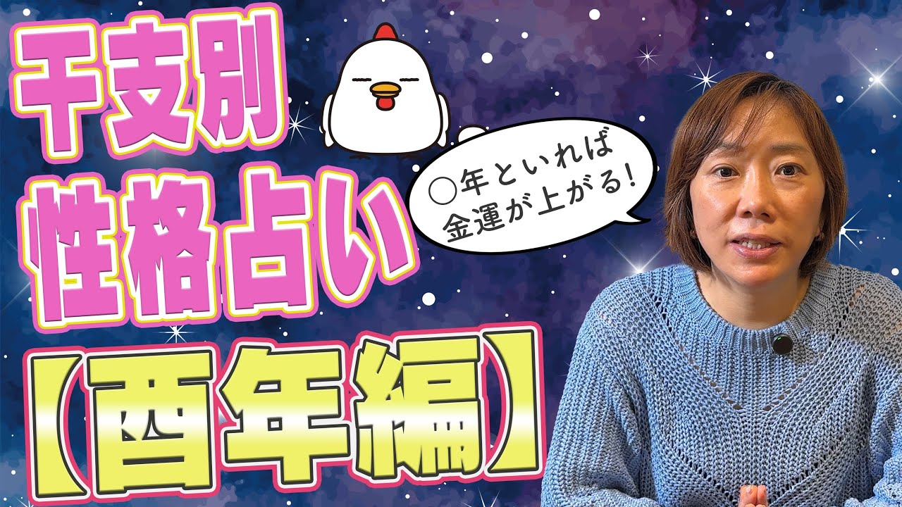 酉年は&ldquo;あの干支&rdquo;と相性バツグン！？魚ちゃんが解説！