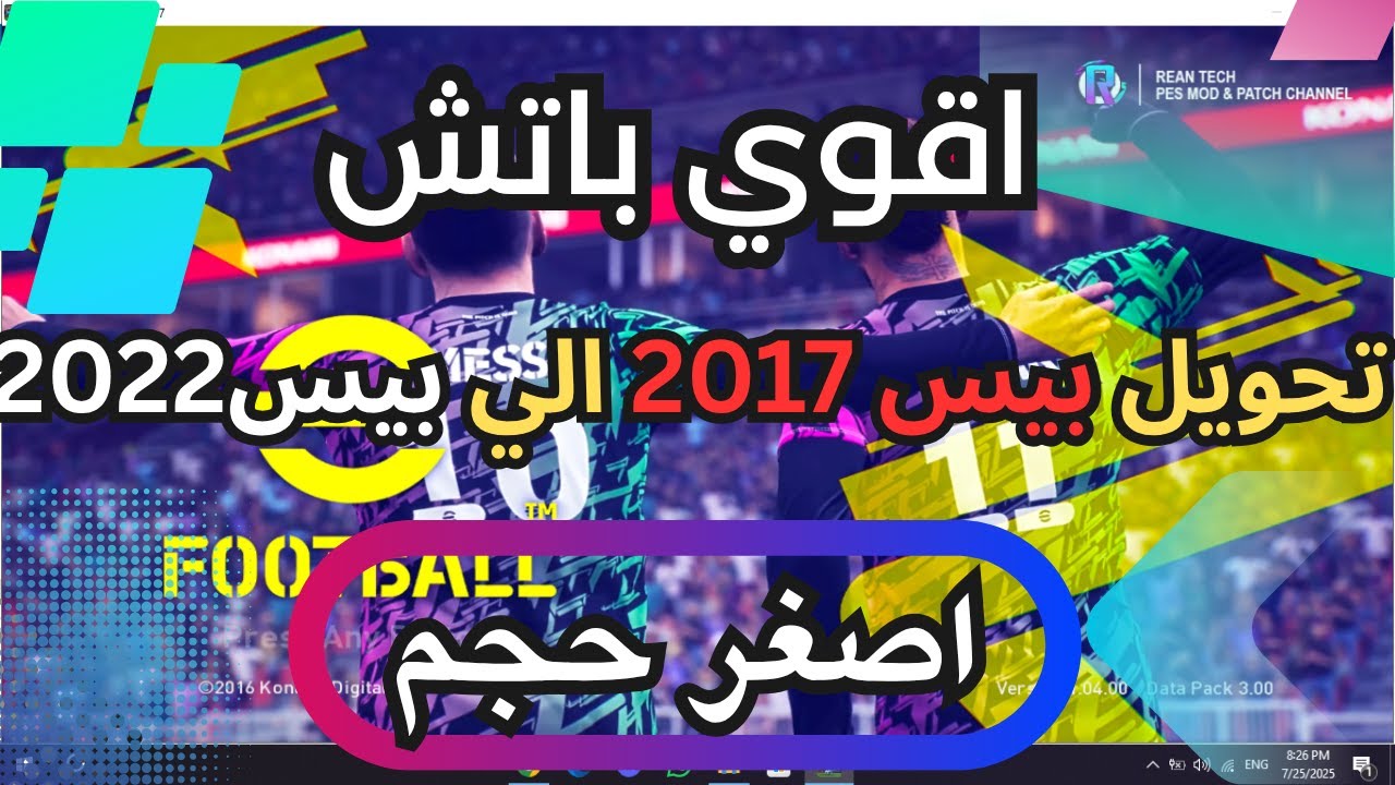 طريقة تحويل PES 2017 إلى PES 2022  |بشكل كامل باتش اسطورى ميديا فاير King of Gaming