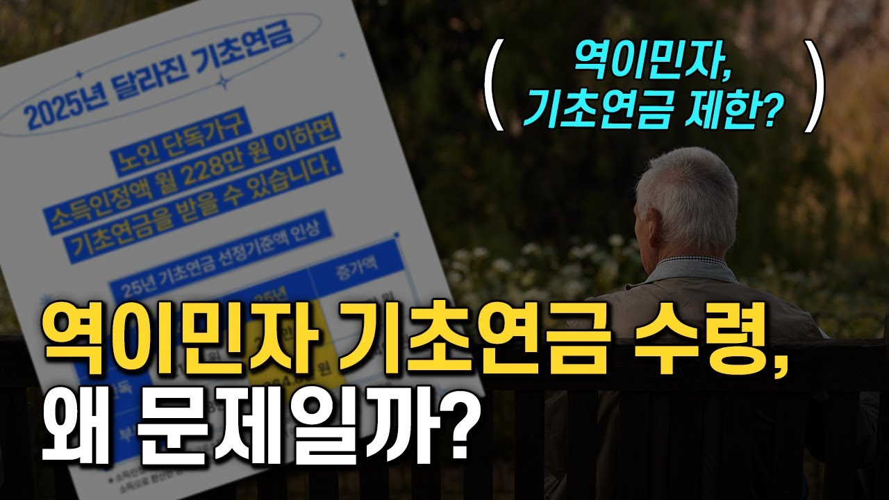 2025년 역이민자의 기초연금 수령, 왜 문제일까?