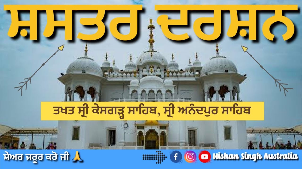 Shastar Darshan | Takhat Sri Keshgarh Sahib | Anandpur Sahib | Sakhi - Sikh History