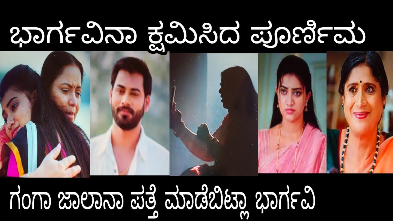ಭಾರ್ಗವಿನಾ ಕ್ಷಮಿಸಿದ ಪೂರ್ಣಿಮ, ಗಂಗಾ ಜಾಲಾನಾ ಪತ್ತೆ ಮಾಡೇಬಿಟ್ಲಾ ಭಾರ್ಗವಿ#ಭಾರ್ಗವಿllb ಶುಕ್ರವಾರ