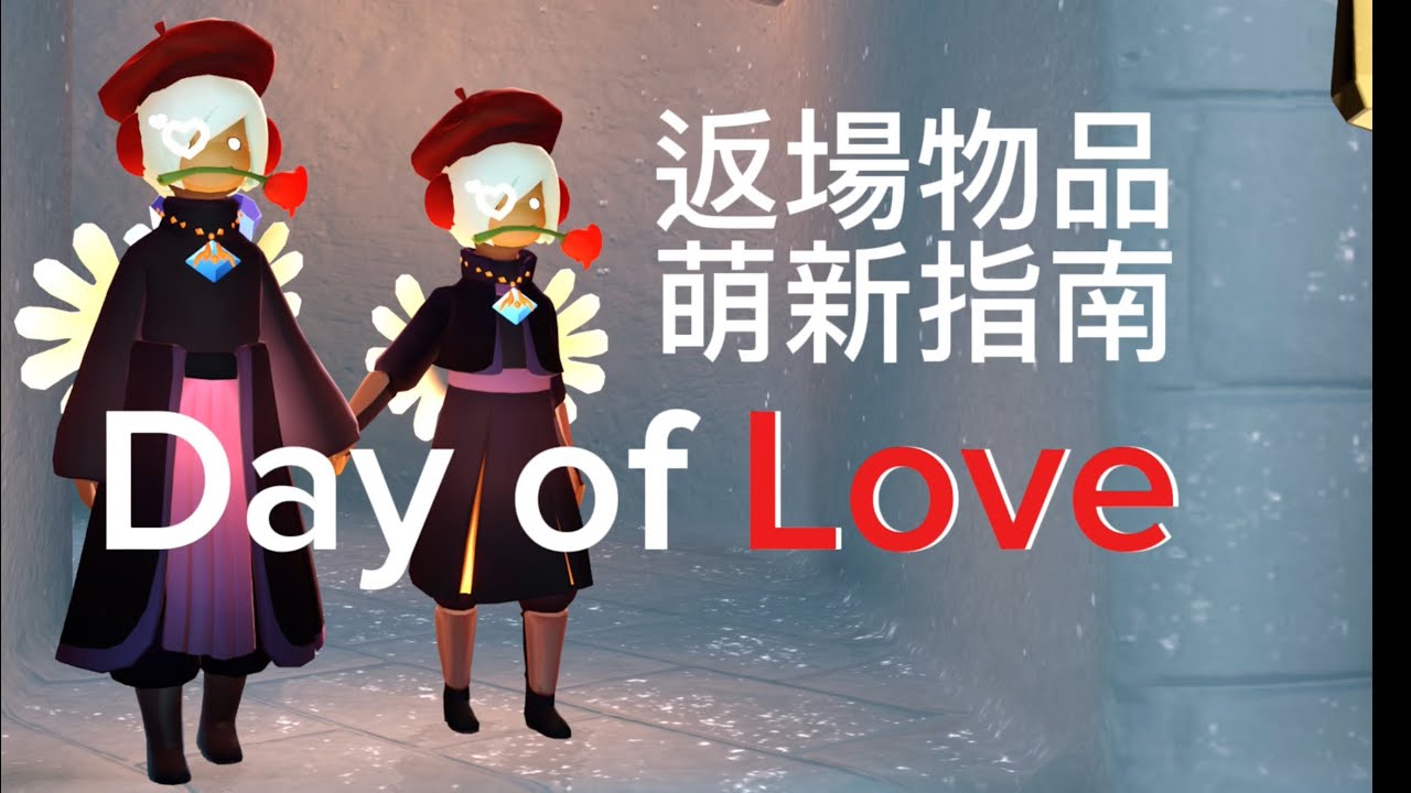 Sky光遇。給萌新的。2/6愛之日返場物品，蠟燭愛心消耗指南📕