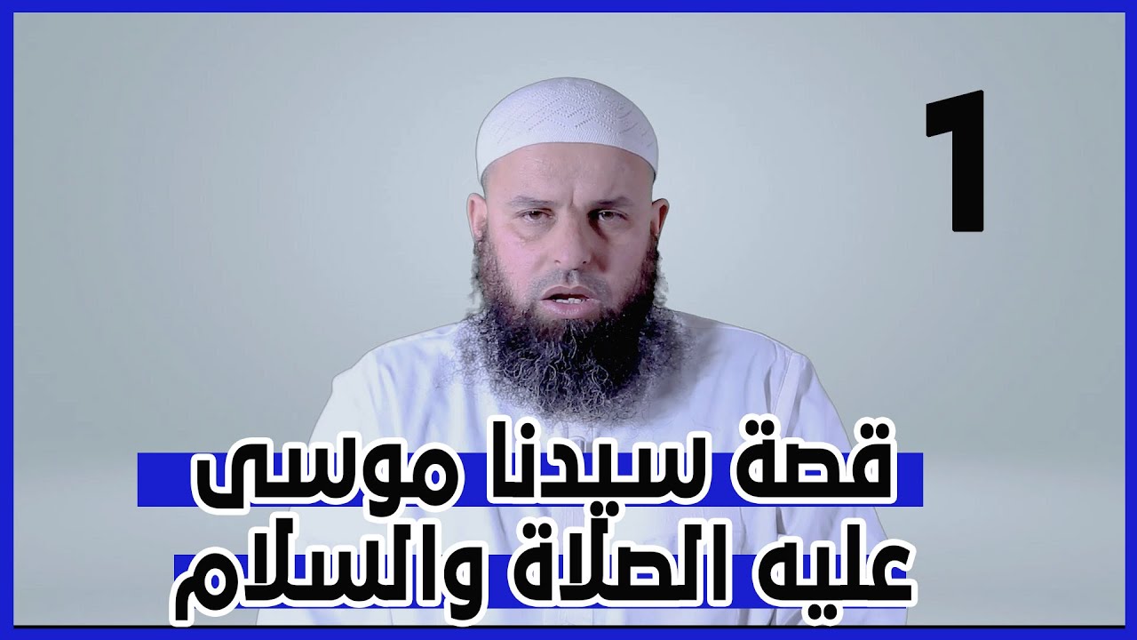 قصة سيدنا موسى عليه الصلاة والسلام  | 19 | سلسلة قصص الأنبياء | لفضيلة الشيخ عمر أبو عمار