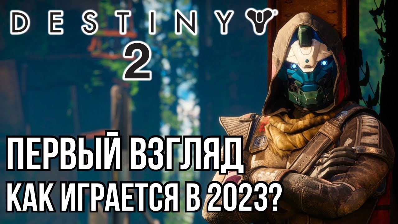 ПЕРВЫЙ ВЗГЛЯД! КАК ИГРАЕТСЯ В 2023? DESTINY 2 на PS5