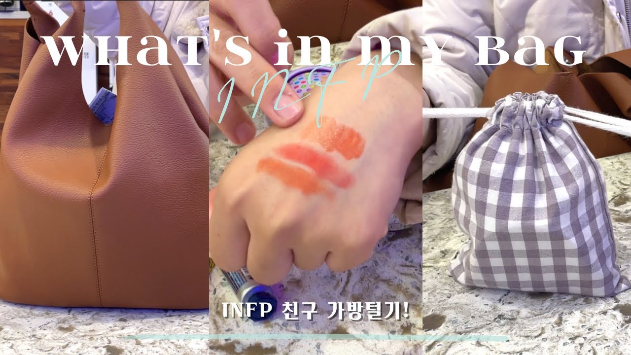 [What's in my bag] INFP친구의 왓츠인마이백👜 | 청결제품에 진심인 왓츠인마이백 | 가방털기 | 파우치 공개 | 봄웜립 | 일상브이로그 | #vlog