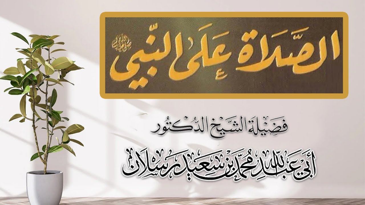 ما معنى اسم النبي صلى الله عليه وسلم ( محمد ) ؟ وما اشتقاقه ؟ | الشيخ محمد بن سعيد رسلان | [4K]