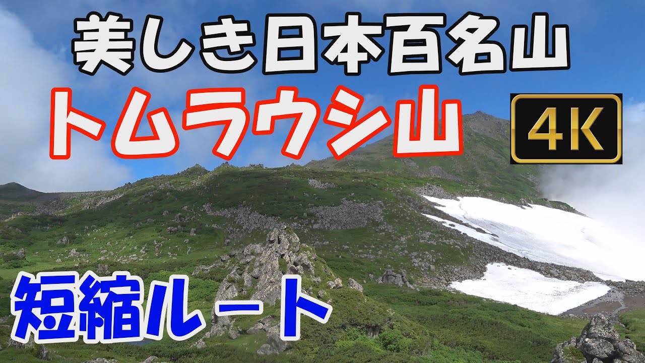 トムラウシ山 美しき日本百名山✨。トムラウシ短縮ルート。日帰り。長いルートを登った人だけが見ることができるトムラウシ公園の絶景をご覧ください。Mt.Tomuraushiyama.ver3