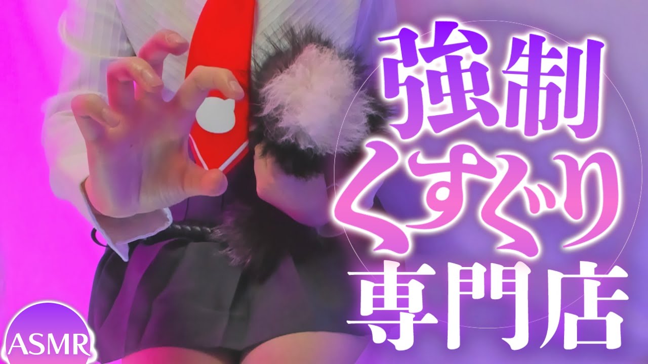 【実写ASMR】強制くすぐり専門店開店✨️くすぐりから逃げれない💕こちょこちょ│低音囁き│ハンドムーブメント【楠木すぐり】#vtuber #低音女子 #くすぐり #ブラシ