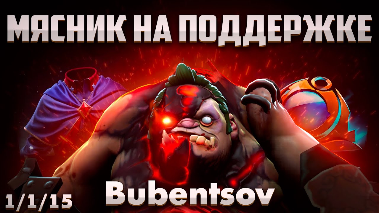 БУБЕНЦОВ НА ПЯТЕРКЕ ПУДЖЕ В ДОТА 2 / PUDGE DOTA 2