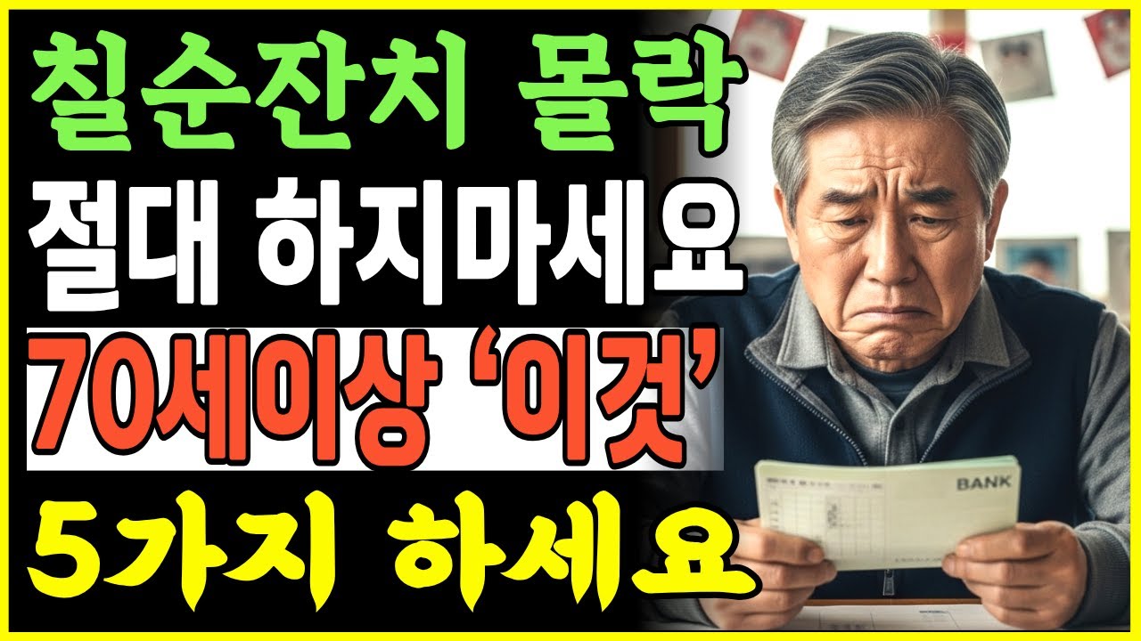 칠순 잔치 하려다 요양원에 직행합니다 |이 영상 보면 잔치 ‘당장 취소’하고 통장부터 확인하게 됩니다