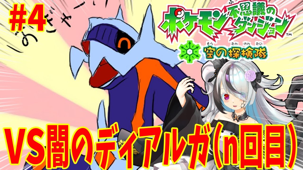 【ポケダン空】ニコニコしてて可愛い闇のディアルガに会いに行く。#4【