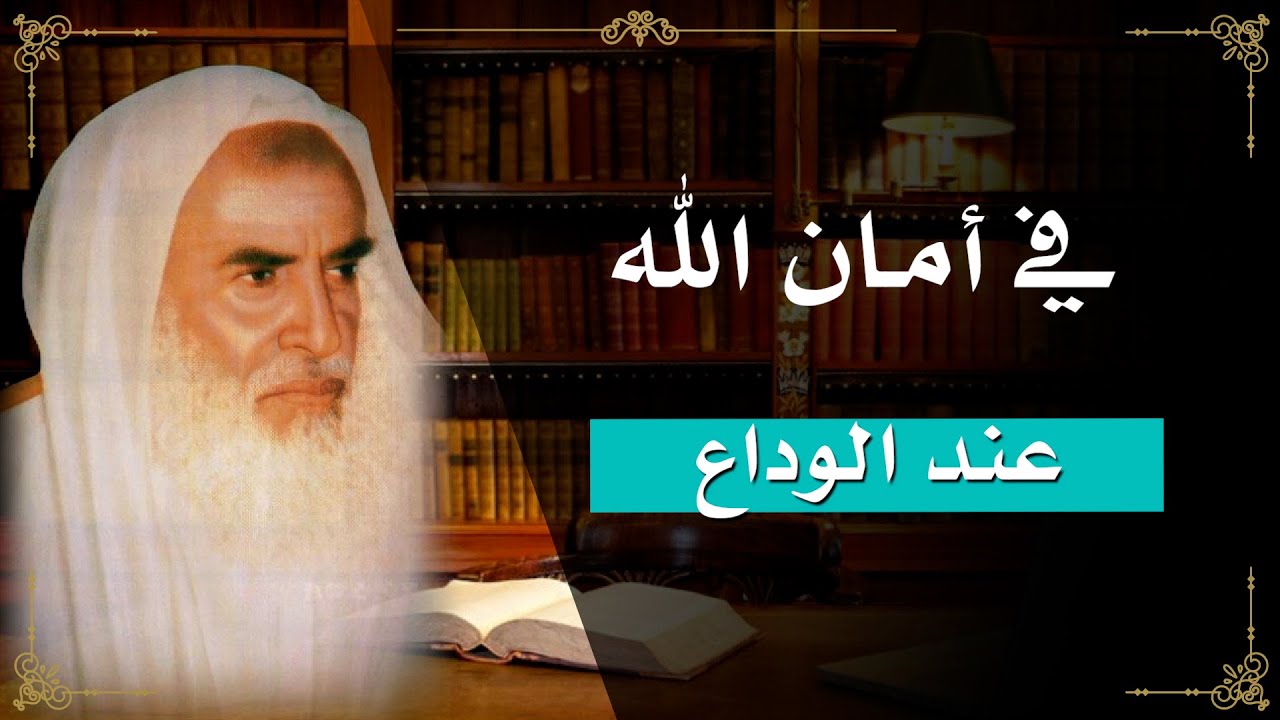 322 - قول “في أمان الله” عند الوداع - ابن عثيمين