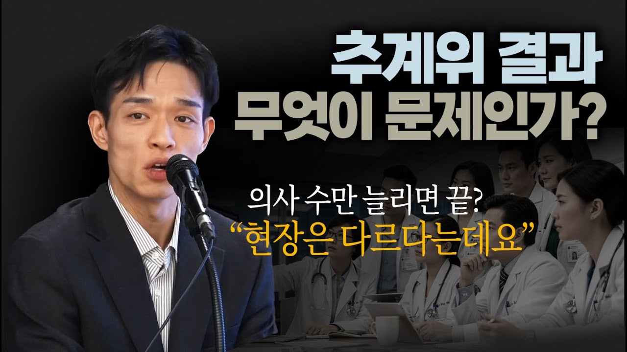 정부 의사 수급추계, 왜 의료계는 “수용 불가”를 선언했나