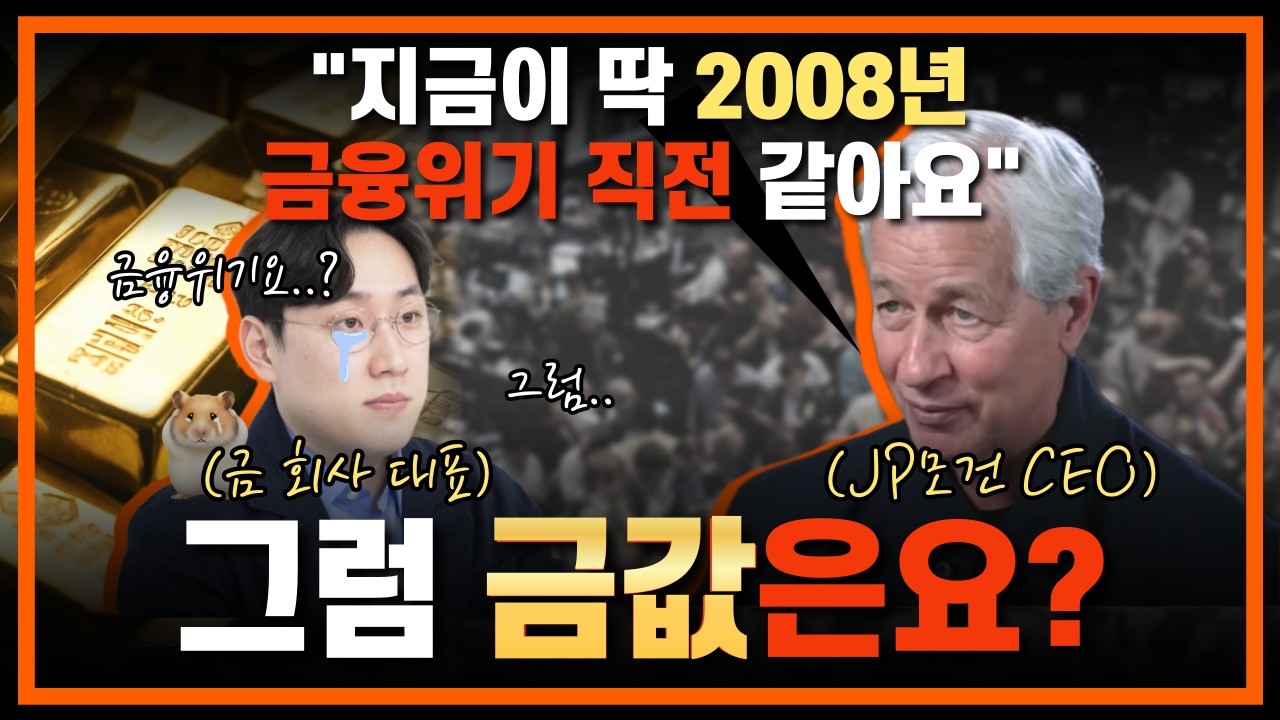 월가의 제왕 JP모건 다이먼 ceo의 말대로라면 금값은 어떻게 될까?