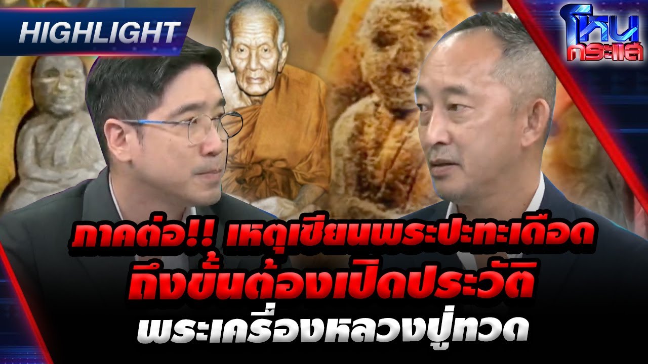 ภาคต่อ!! เหตุเซียนพระปะทะเดือด ถึงขั้นต้องเปิดประวัติพระเครื่องหลวงปู่ทวด  l Highlight l#โหนกระแส