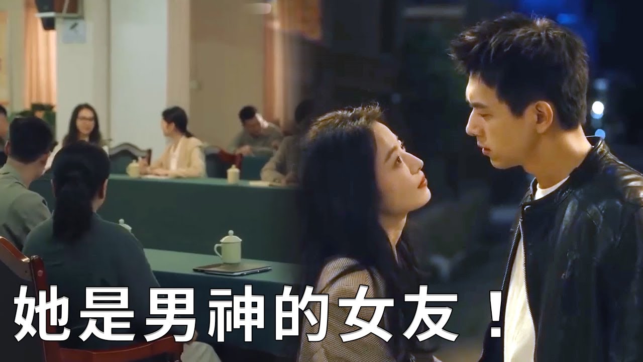 🌹同學會所有人都以為莊潔單身，不料男神陳麥冬竟然是她的男友！【春色寄情人 Will Love in Spring】