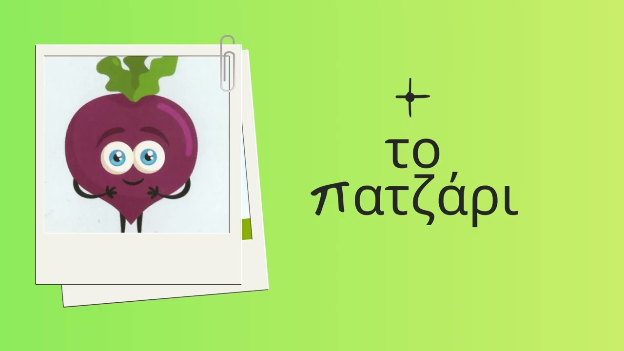 Φρούτα και λαχανικά στα Ελληνικά, learn grrek, aprende griego, apprends grec