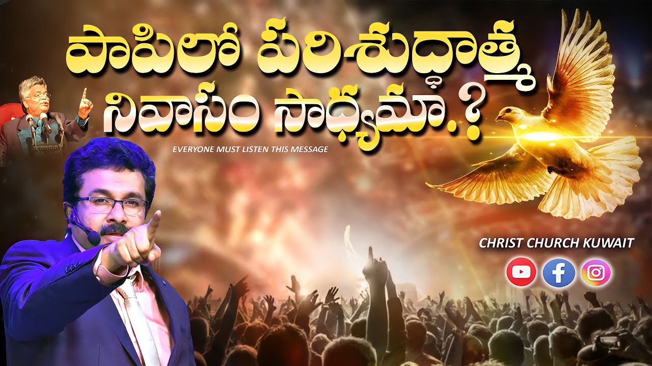 పాపిలో పరిశుద్ధాత్మ నివాసం సాధ్యమా.? || BOUI SURESH GARU MESSAGES || #christchurchkuwait