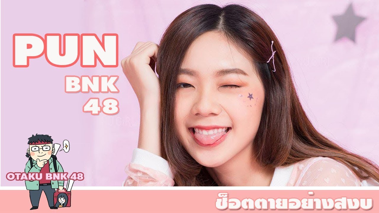 [💕รวมช็อต ] ปัญ BNK48 ที่ดูแล้วอาจตายอย่างสงบ ศพสีชมพู ❤️
