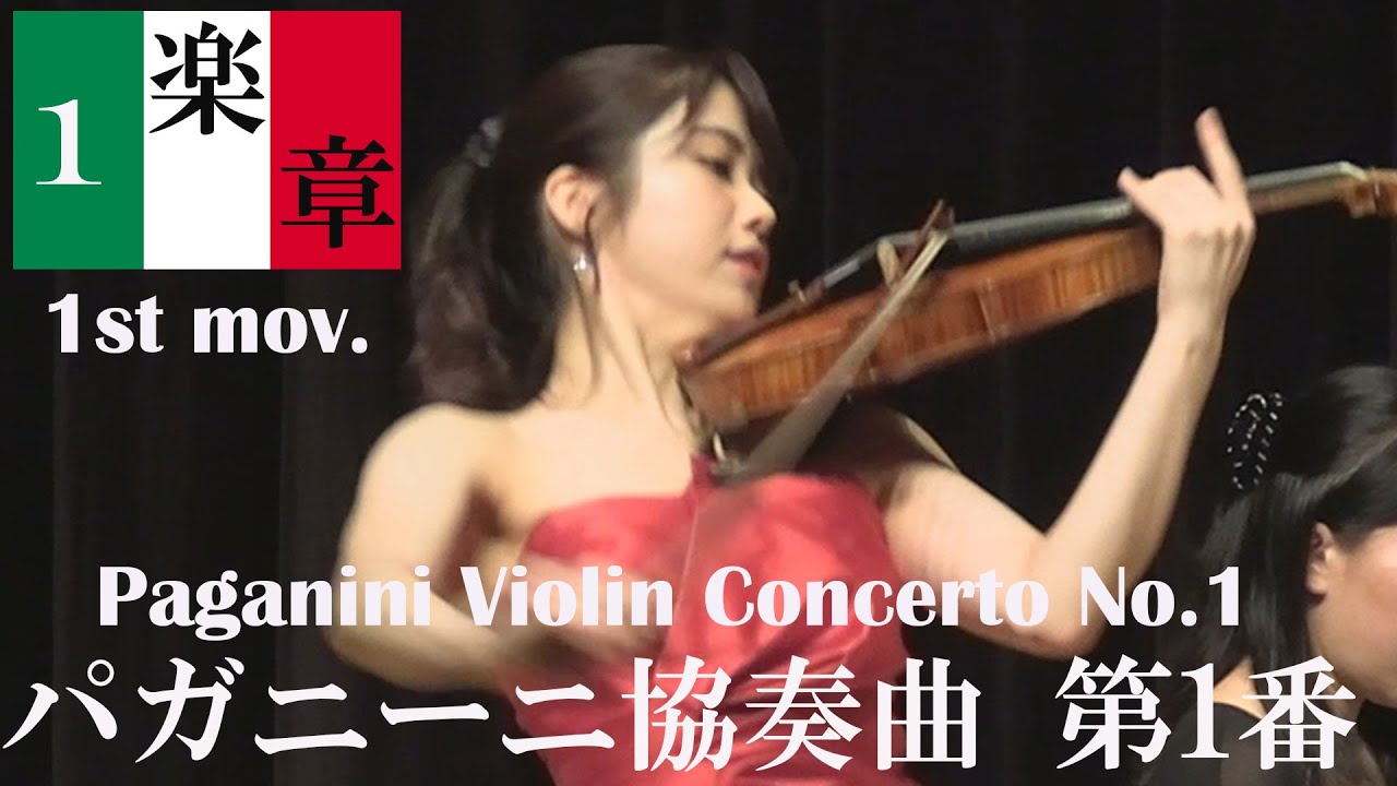 【超絶技巧難易度MAX】【オペラ】パガニーニ協奏曲第1番第1楽章 Paganini Violin Concerto No.1 1st mov.