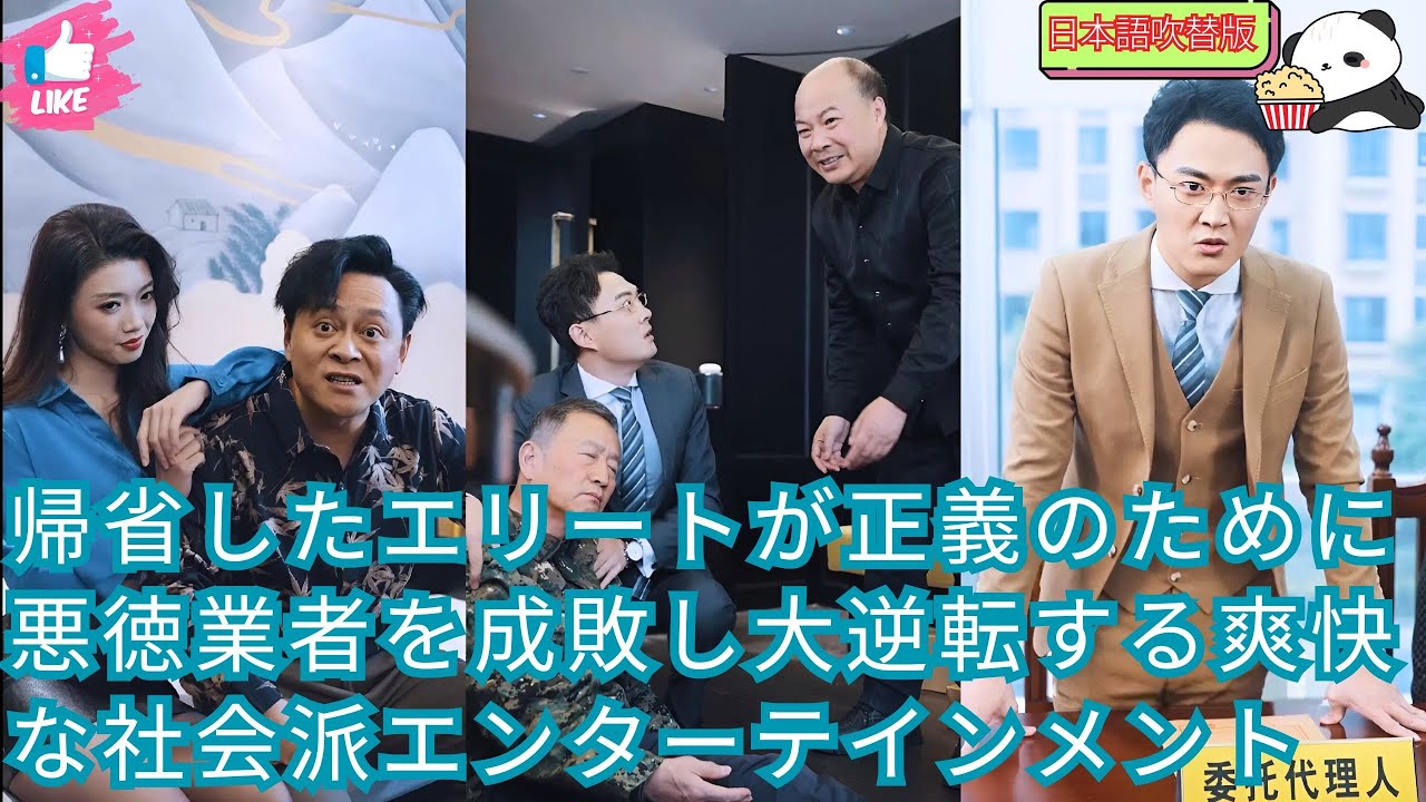 【日本語吹替版】帰省したエリートが正義のために悪徳業者を成敗し大逆転する爽快な社会派エンターテインメント