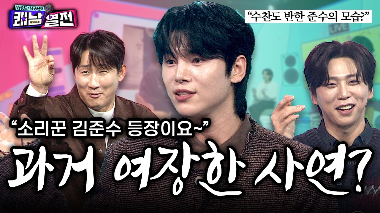 수찬도 반한 소리꾼, 매력 폭발 김준수?!🔥| EP. 7 김준수| 나상도 남궁진의 쾌남열전 #나상도 #남궁진 #김준수