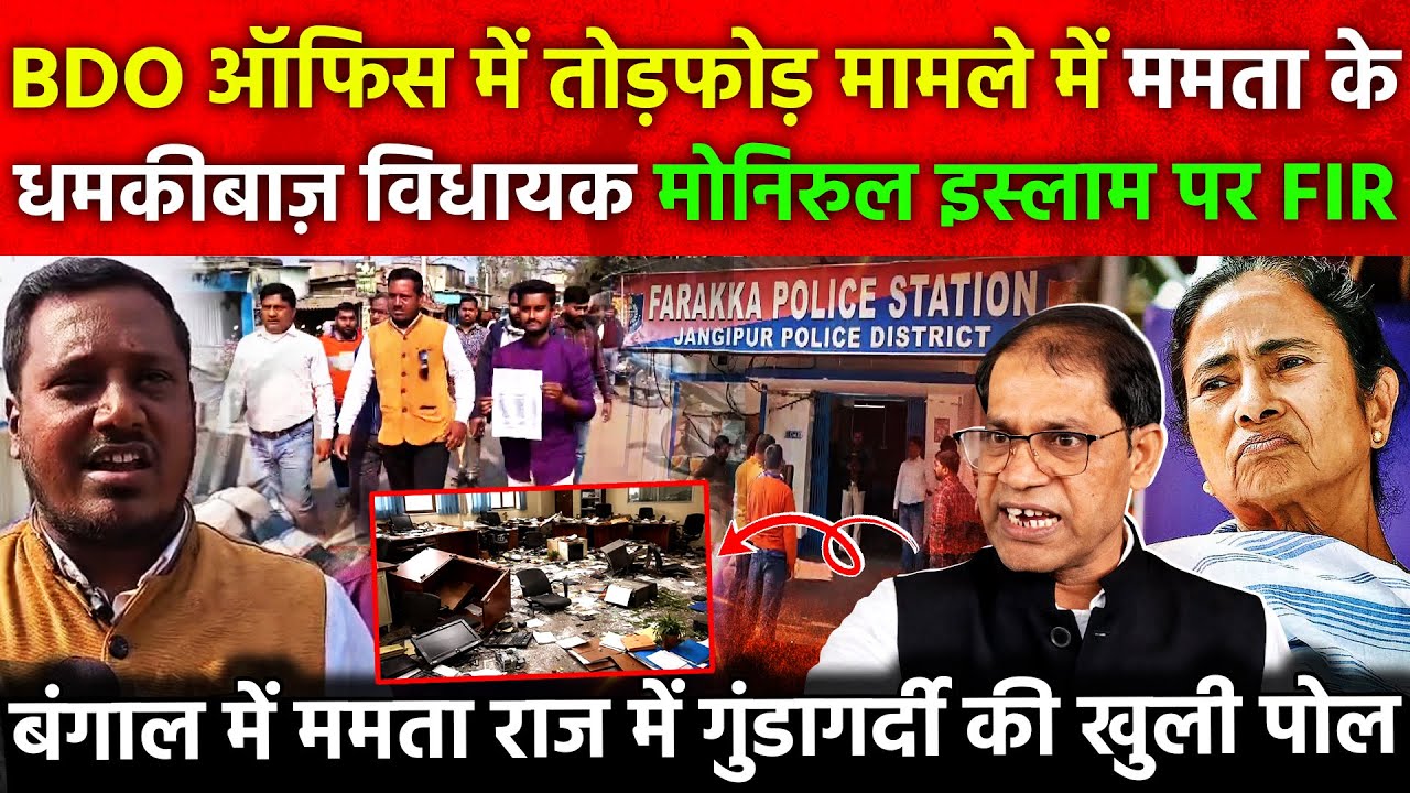 BDO ऑफिस में तोड़फोड़ मामले में ममता के धमकीबाज विधायक Manirul Islam पर FIR बंगाल में Mamata राज में