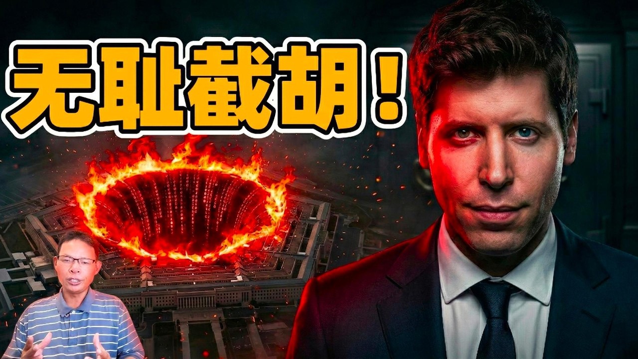 日耗3800万的绝望！OpenAI连夜接盘美军大单，死敌Anthropic为何宁死不从？