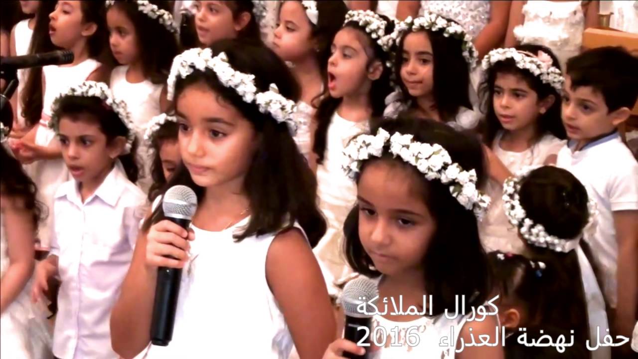 ++ كورال الملائكة ++ نهضة العذراء مريم 2016