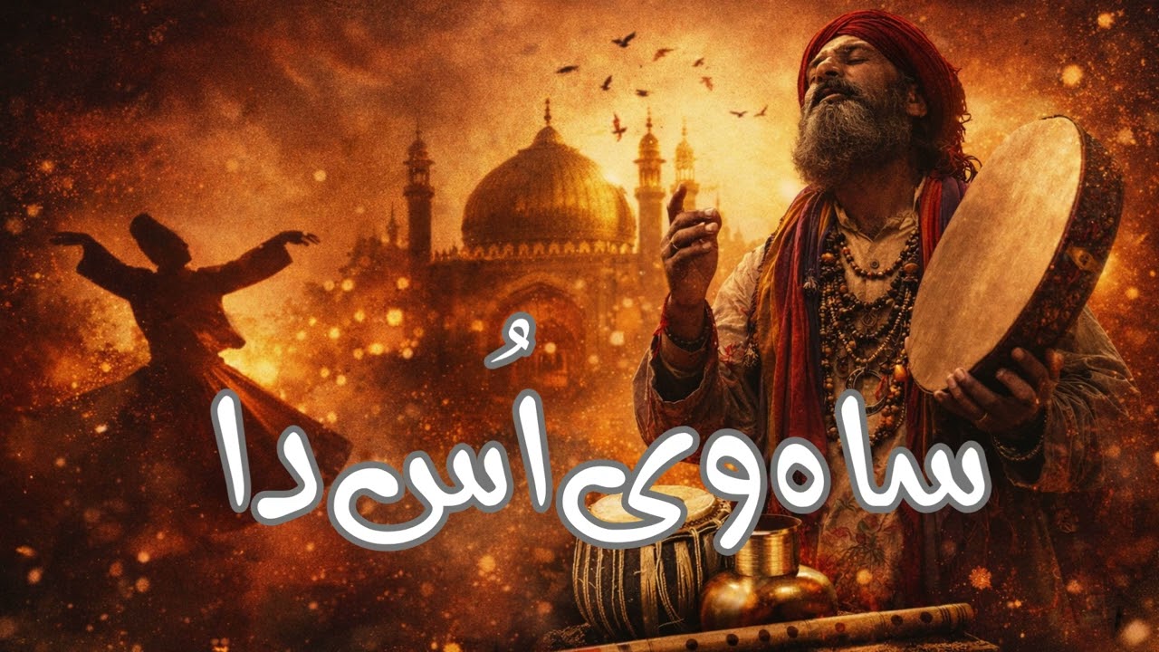 Saah Vi Us Da - Heart Felt Sufi Music 