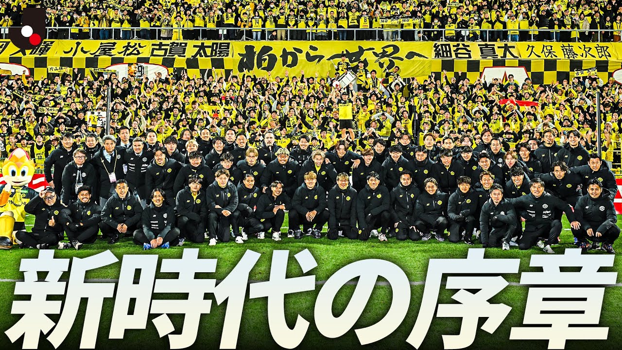 【リーグを席巻した新スタイル】柏レイソル 逆転優勝は叶わずも最終節を勝利で終える
