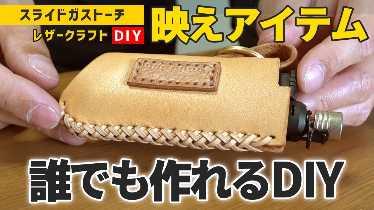 絶対作れる！キャンパー御用達ライター「SOTO スライドガストーチ」のレザーカバーを自作DIY【キャンプ道具】