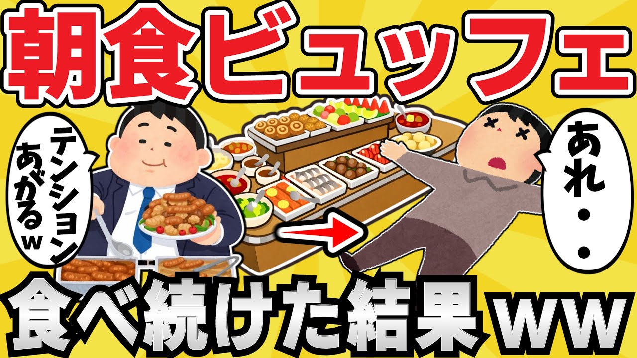 【危険】ワイジ、朝食ビュッフェを食べ続け〇亡www【有益スレ】【ゆっくり解説】