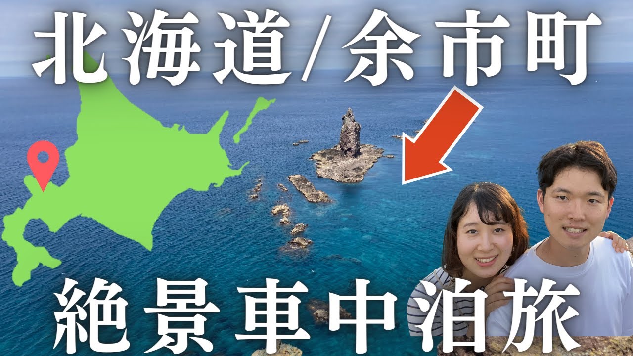 【北海道車中泊旅】NHKドラマ「マッサン」の舞台にもなった余市町。北海道屈指の絶景スポット「神威岬」に感動。「ニッカウヰスキー」の無料試飲で妻が酔う。