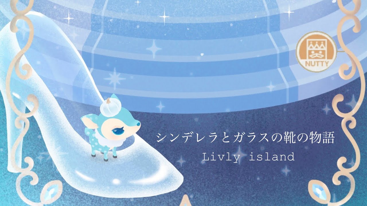【リブリーアイランド】シンデレラとガラスの靴の物語