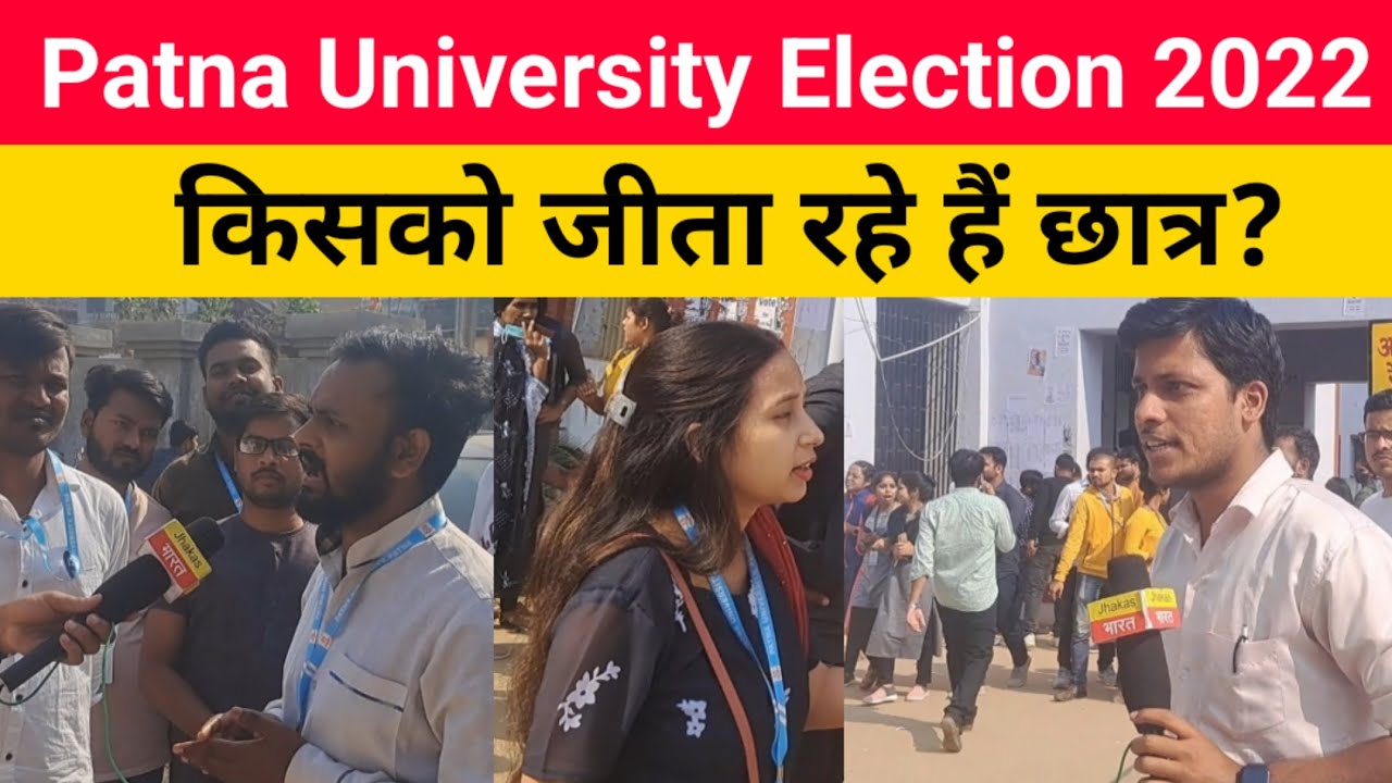किसको जीता रहे छात्र? Patna University Election 2022. Jhakas Bharat पर Ravikant ki Special Report.