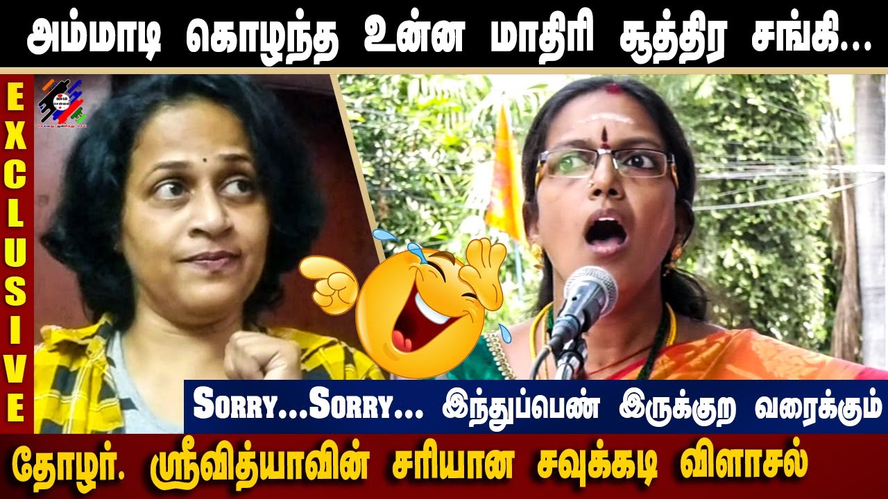 அம்மாடி கொழந்த உன்ன மாதிரி | சுமதிமேகவர்ணத்தை பங்கமாக்கிய தோழர்.ஸ்ரீவித்யா | Thozhar Srividya Speech