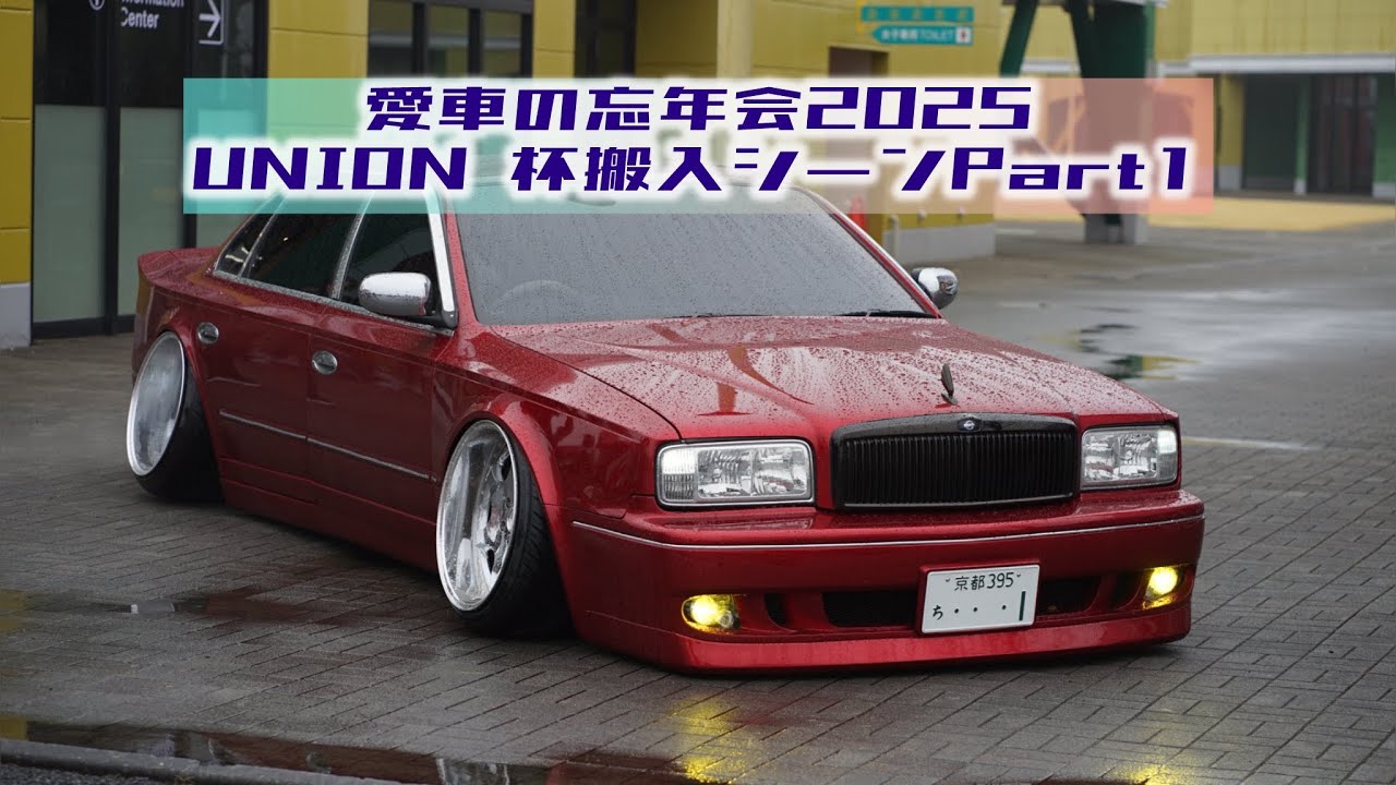 愛車の忘年会第29回 UNION 杯2025［搬入シーンPart１］雨の中の搬入でした😭