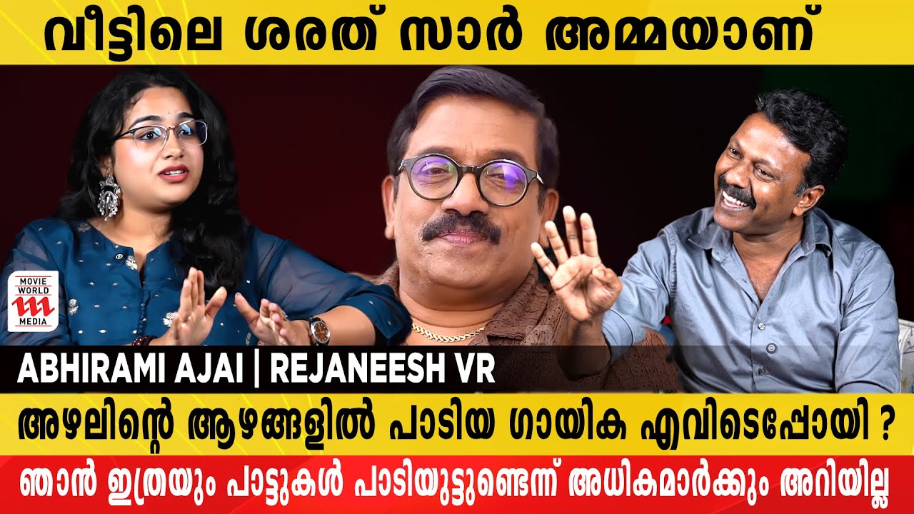 ഇങ്ങനെ  പാടിയാൽ അഭിനയിക്കാൻ ബുദ്ധിമുട്ടാണ്, ഫഹദിക്ക എന്നോട് പറഞ്ഞു | Abhirami Ajai | Rejaneesh VR
