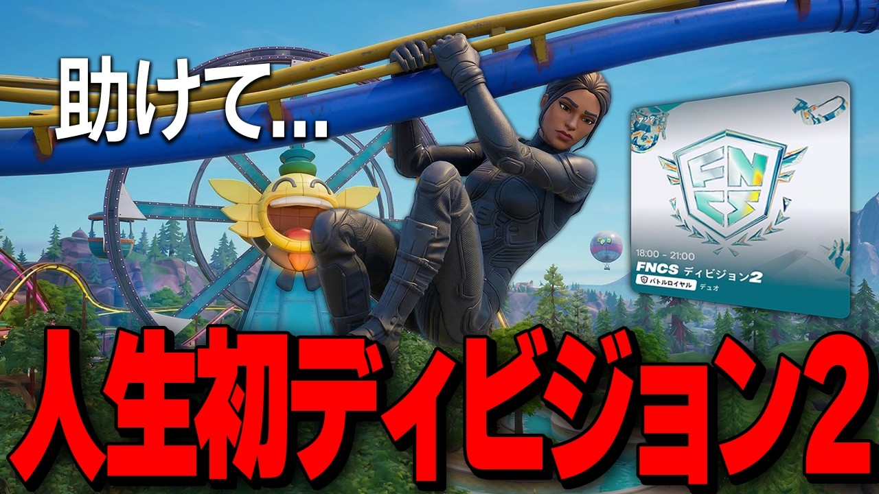 初心者が人生で初めて『FNCSディビジョン2』に