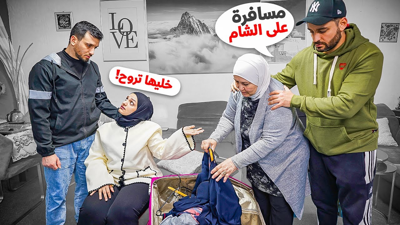 أم زوجي قررت ترجع عالشام بشكل نهائي وتترك أولادها بسبب إهمالهم الها😰ردة فعلهم!!