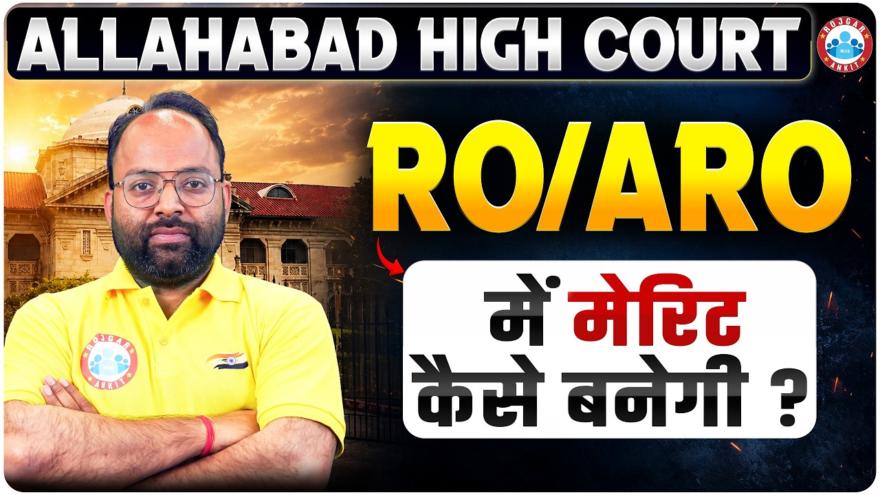 Allahabad High Court RO ARO Vacancy 2026 | AHC RO ARO कैसे बनेगी मेरिट? | AHC RO ARO | Full Details