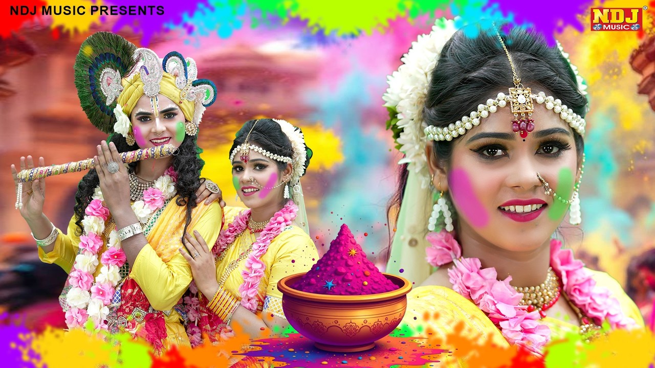 मथुरा की पॉपुलर होली राधा कृष्ण की झांकी डांस | Top 5 Holi Radha Krishna Ki Jhanki Dance Bhajan 2026