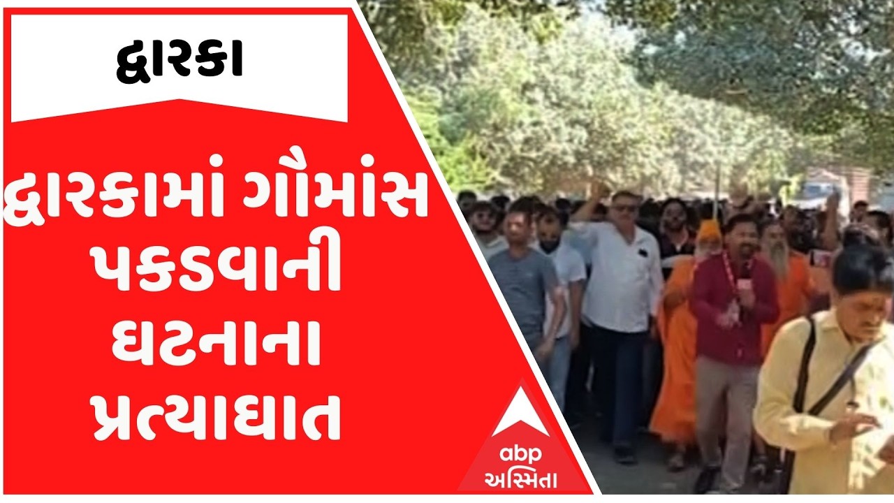 Dwarka | દ્વારકામાં ગૌમાંસ પકડવાની ઘટનાના પ્રત્યાઘાત, આરોપીઓ સામે કડક કાર્યવાહીની માંગ