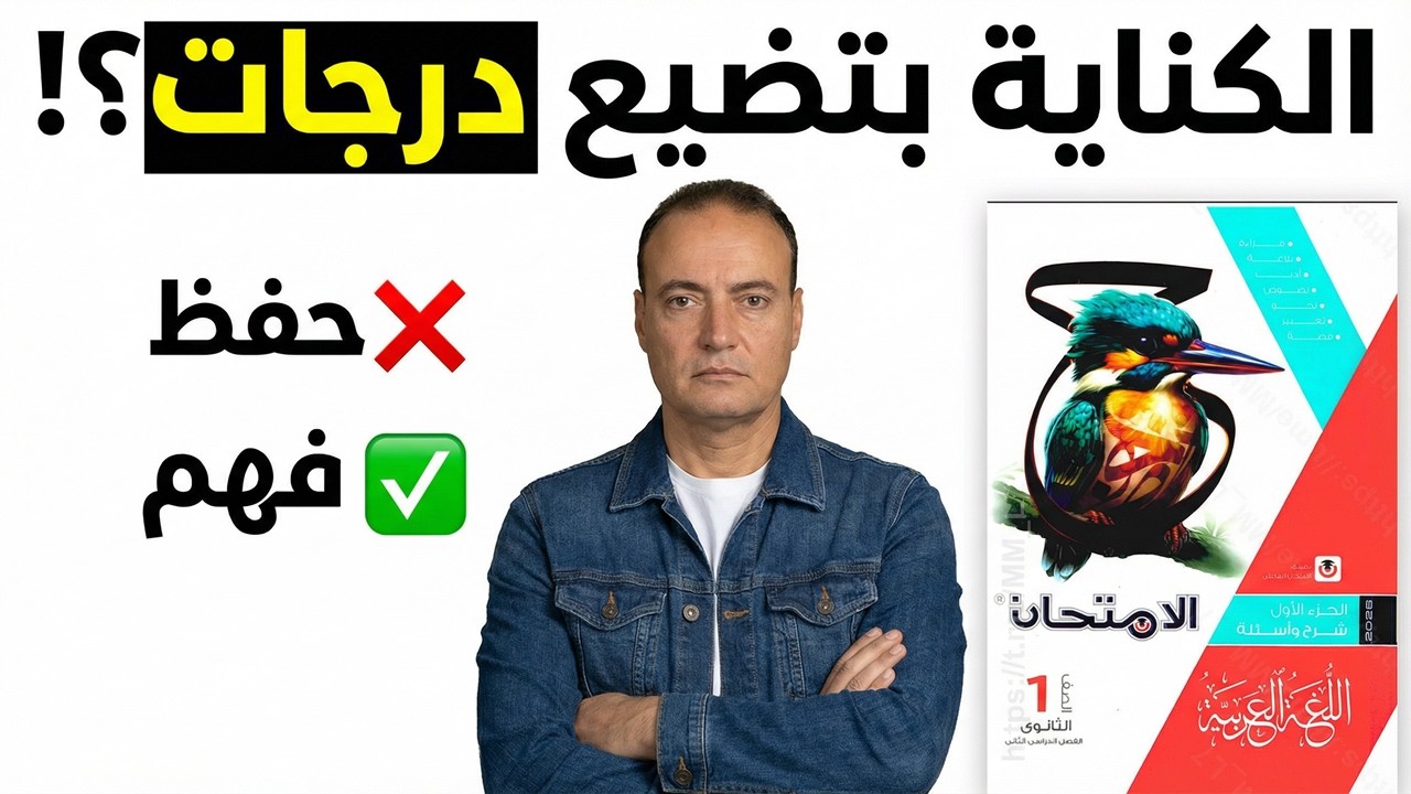 درجة البلاغة مضمونة.. حل درس الكناية من كتاب الامتحان بكل سهولة.