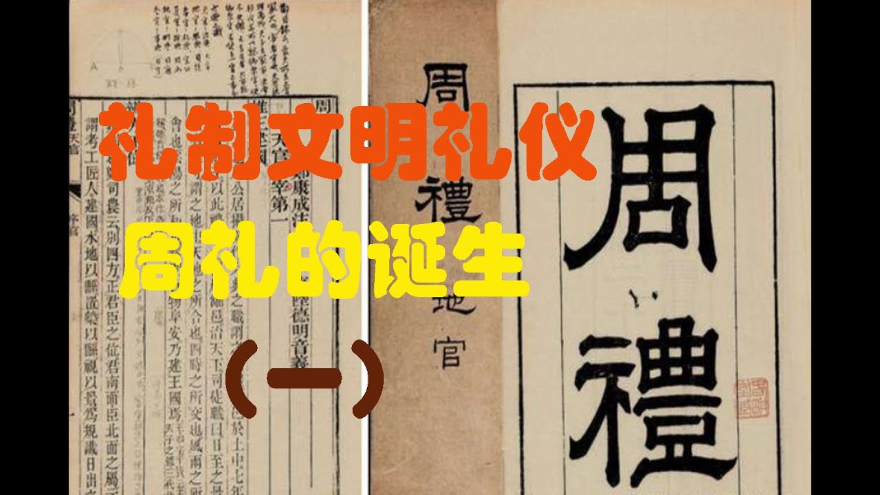 礼制文明礼仪----周礼的诞生 | 周朝 | 封建制度 | 中国历史 | 吕伋 | 邑姜 | 姜子牙 | 叔虞 | 晋祠圣母殿 | 周康王 | 姬钊 | 周礼 | 齐丁公 | 周初大封建 | 兴灭国