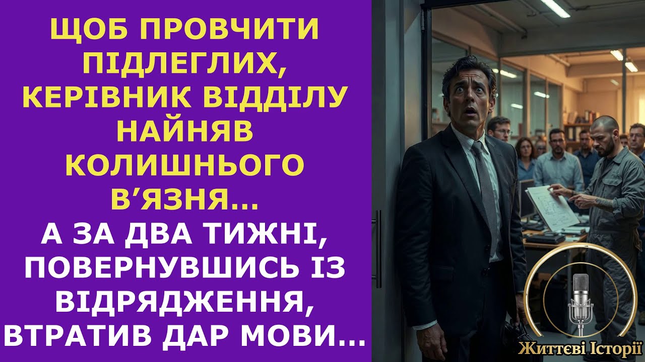 Щоб провчити підлеглих, керівник відділу найняв колишнього в’язня… А повернувшись із відрядження…