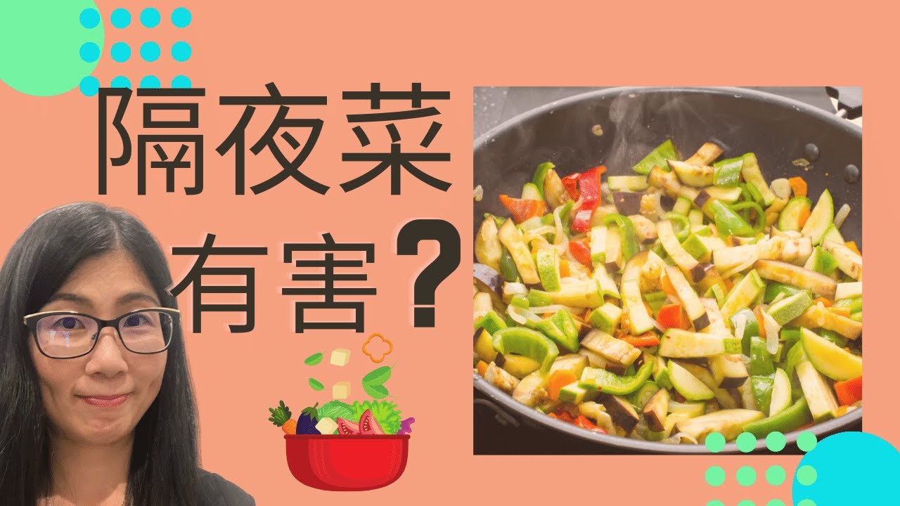隔夜菜致癌 (English Subtitle)  | 可隔夜蔬菜 | 去硝酸鹽方法 | 營養師媽媽Priscilla (中文字幕)
