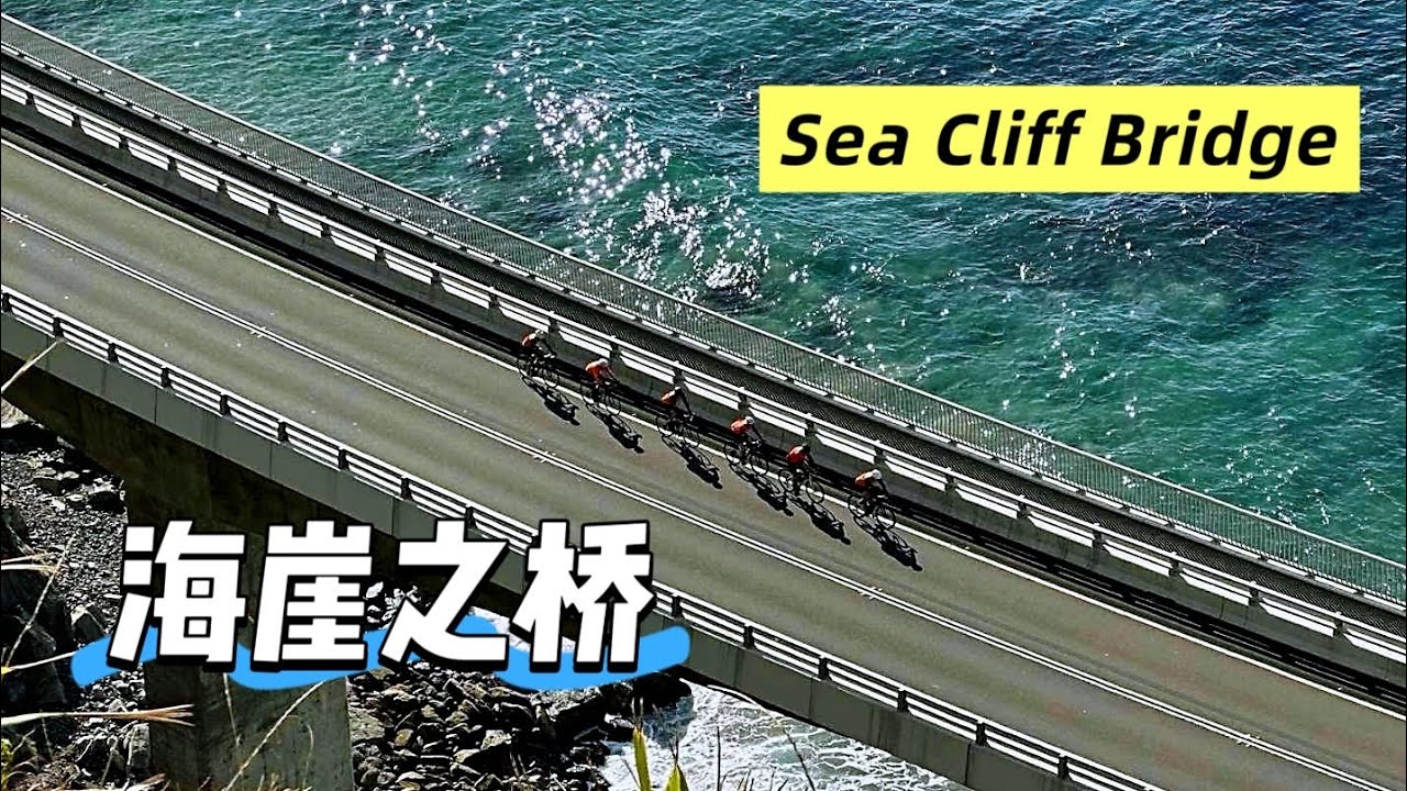 海崖之桥 Sea Cliff Bridge 